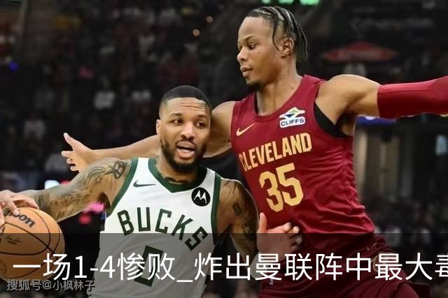 一场1-4惨败 炸出曼联阵中最大毒瘤!或遭卡里克弃用
