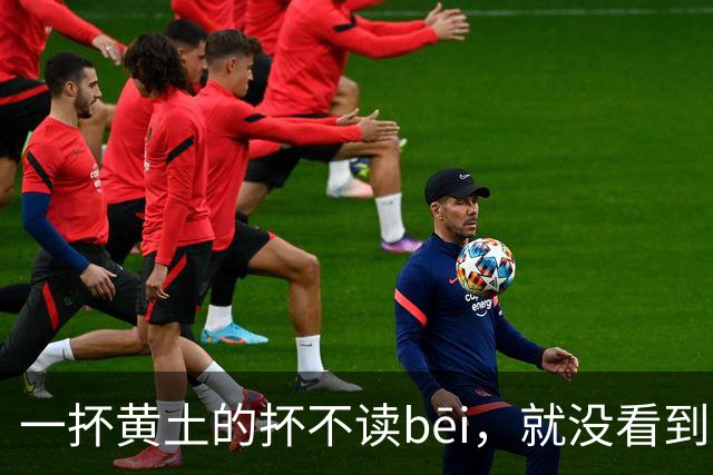 一抔黄土的抔不读bēi,就没看到有人读对的!