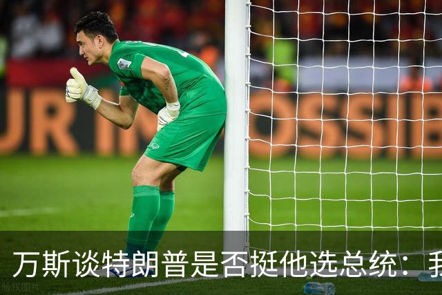 万斯谈特朗普是否挺他选总统:我不知道啊兄弟