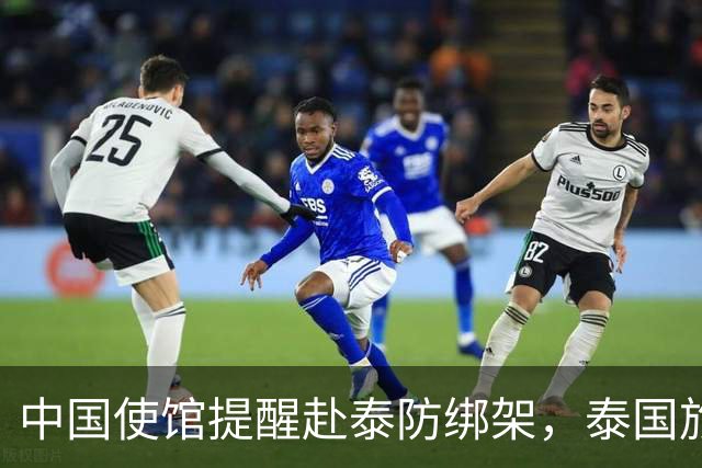 中国使馆提醒赴泰防绑架,泰国旅游部长:为何其他国家游客没遇到