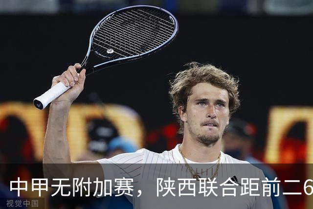 中甲无附加赛,陕西联合距前二6分,冲超还有戏吗?