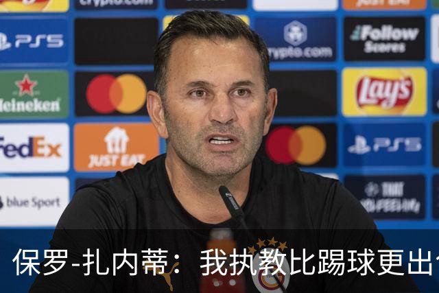 保罗-扎内蒂:我执教比踢球更出色;我们全家都支持AC米兰