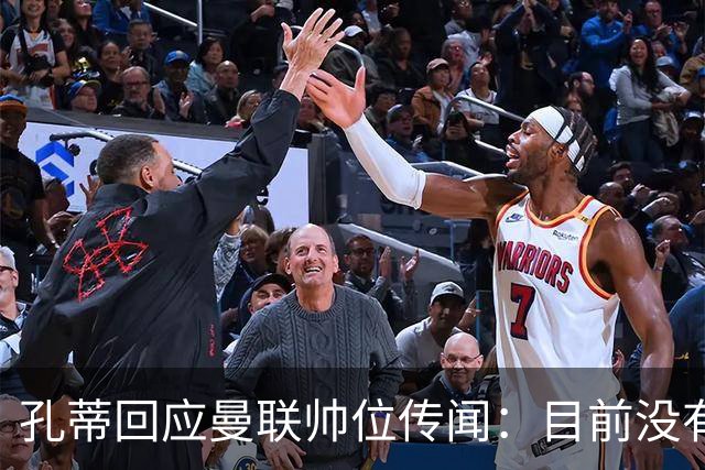 孔蒂回应曼联帅位传闻:目前没有任何深入谈判