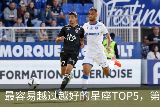 最容易越过越好的星座TOP5,第一名属于典型后发型