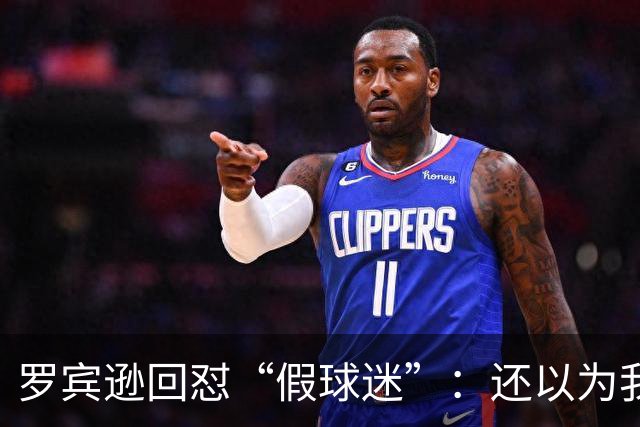 罗宾逊回怼“假球迷”:还以为我在尼克斯