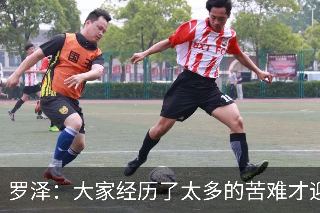 罗泽:大家经历了太多的苦难才迎来对决米兰,为球迷感到高兴