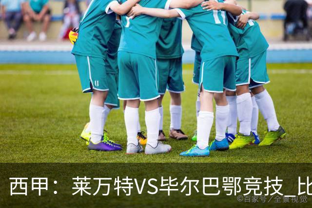 西甲：莱万特VS毕尔巴鄂竞技 比赛分析