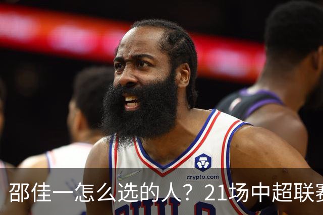 邵佳一怎么选的人?21场中超联赛0粒进球,却能在国足踢首发中锋