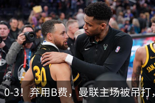 0-3!弃用B费,曼联主场被吊打,8场不胜俯冲降级区,卡里克下课成定局