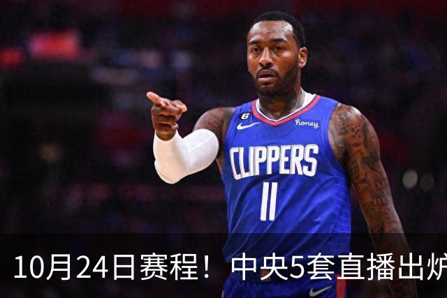 10月24日赛程！中央5套直播出炉：蓉城冲击中超冠军 CBA广东VS宁波