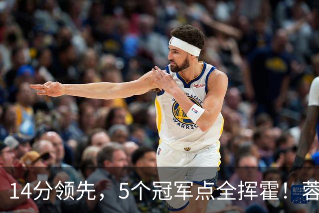 14分领先，5个冠军点全挥霍！蓉城若丢冠，将成中超史上最大笑话