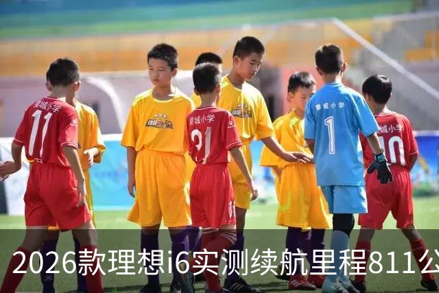 2026款理想i6实测续航里程811公里 续航达成率104%
