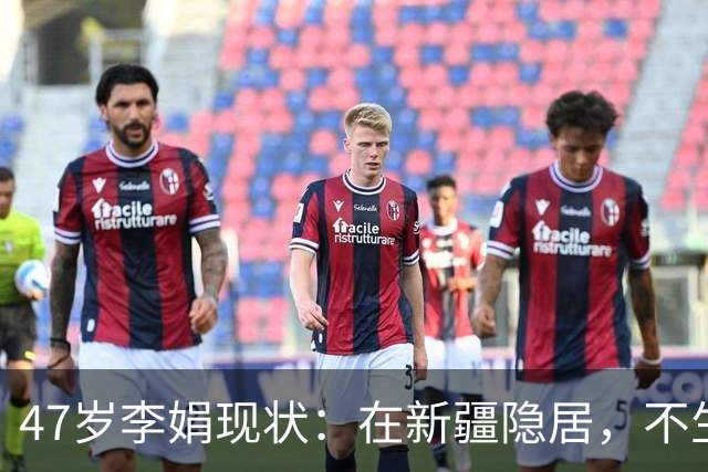 47岁李娟现状:在新疆隐居,不生娃不上班,已10年没见过母亲